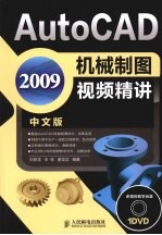 AutoCAD 2009机械制图视频精讲  中文版