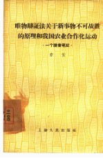 唯物辩证法关于新事物不可战胜的原理和我国农业合作化运动  一个读书笔记