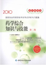 国家执业药师资格考试考点评析与习题集  药学综合知识与技能  第2版