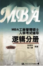 MBA工商管理硕士入学考试辅导  逻辑分册  第4版