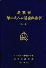 辽宁省第三次人口普查报告书  汇编