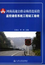 河南高速公路京珠段连霍段监控通信系统工程竣工验收