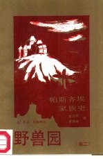 帕斯齐埃家族史  第2卷  野兽园