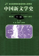 中国新文学史  修订本  下  1949-2010