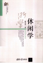 当代浙学文库  休闲学