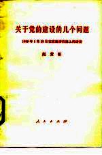 关于党的建设的几个问题  1989年1月28日在党建研究班上的讲话