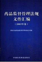 药品监督管理法规文件汇编  2003年卷