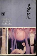 画苑  鲁迅美术学院1984届毕业生作品选