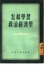 怎样学习政治经济学