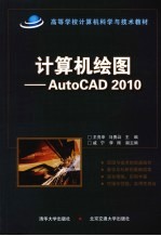 计算机绘图  AutoCAD 2010