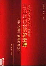 与时俱进的历史丰碑  “三个代表”重要思想研究