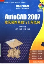 AutoCAD2007建筑制图基础与工程范例