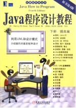 Java程序设计教程 第4版 下 高级篇