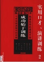 成功始于训练：实用口才、演讲训练  2