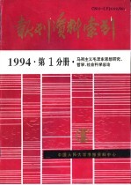 报刊资料索引  1994年  第1分册  马列主义毛泽东思想研究、哲学、社会科学总论