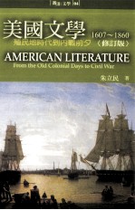 美国文学  1607-1860  从殖民地时代到内战前夕