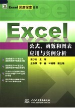 EXCEL公式、函数和图表应用与实例分析