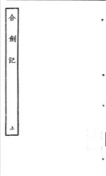 古本戏曲丛刊五集  合剑记  上