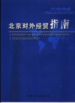 北京对外经贸指南  2006