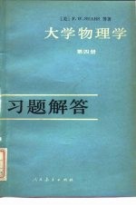 《大学物理学  第4册》习题解答