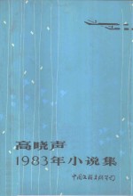 高晓声1983年小说集