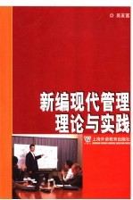 新编现代管理理论与实践