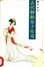 古代妙龄女子传奇