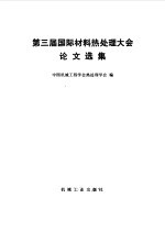 第三届国际材料热处理大会论文选集