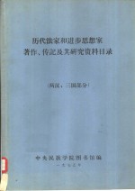 历代法家和进步思想家著作、传记及其研究资料目录  先秦部分