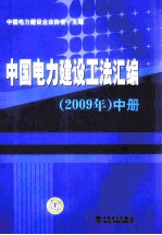 中国电力建设工法汇编  2009年  中