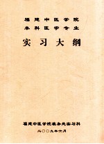 福建中医学院本科医学专业实习大纲