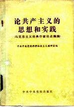 论共产主义的思想和实践  马克思主义经典作家论点摘编