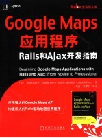 Google Maps应用程序Rails和Ajax开发指南