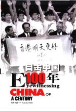 目击中国100年  1984-2000