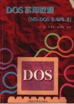 DOS实用教程 MS-DOS 6.0/6.2