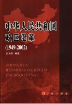 中华人民共和国政区沿革  1949-2002