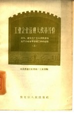 工业企业管理大改革经验  庆华建华工厂工人直接参加生产小组日常管理工作的经验  3