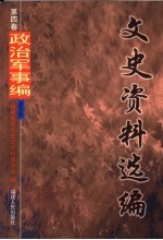 文史资料选编  第4卷  政治军事编  第5册