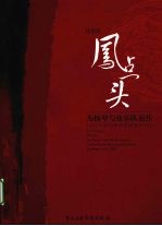 凤点头  为扬琴与弦乐队而作  2002年新加坡华乐团委约作品