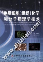 免疫细胞（组织）化学和分子病理学技术