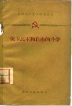 保卫民主和自由的斗争  法共、意共1958年10月中央全会文件和两党联合声明