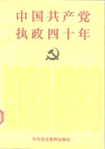 中国共产党执政四十年  1949-1989