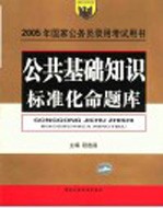 2005年国家公务员录用考试用书  公共基础知识标准化命题库  第2版