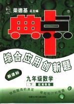 综合应用创新题·典中点  数学  九年级  下  配湘教版