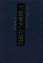 中国地方志集成  浙江府县志辑  62