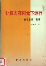 让权力在阳光下运行  “政务公开”随谈