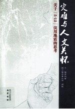 灾难与人文关怀  关于5.12汶川地震的思考