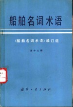 船舶名词术语  第13册  鱼雷