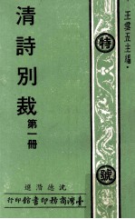 清诗别裁  第1册