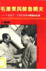 毛泽东与赫鲁晓夫  1957-1959年中苏关系纪实